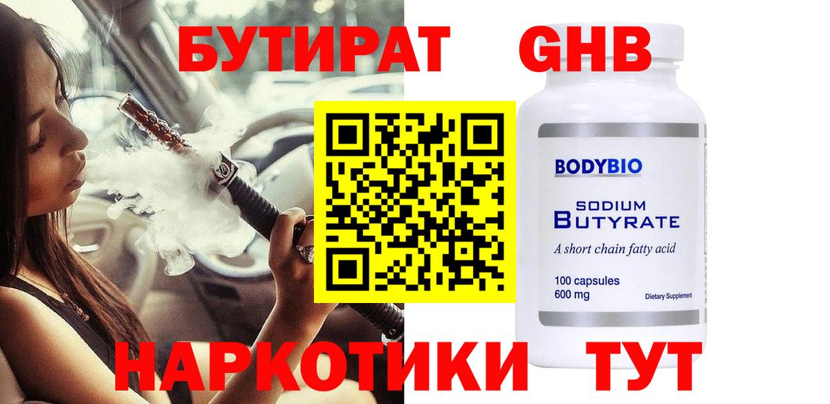 БУТИРАТ жидкий экстази Большой Камень