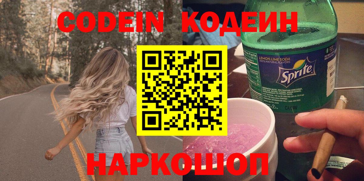 Кодеиновый сироп Lean Purple Drank  Кодеин напиток Lean (лин)  Вход с VPN  Большой Камень 
